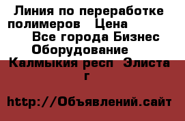 Линия по переработке полимеров › Цена ­ 2 000 000 - Все города Бизнес » Оборудование   . Калмыкия респ.,Элиста г.